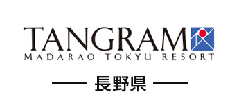 長野県 TANGRAM MADARAO TOKYU RESORT