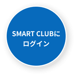 SMART CLUBにログイン