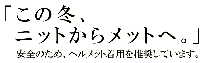 この冬、ニットからメットへ。安全のため、ヘルメット着用を推奨しています。