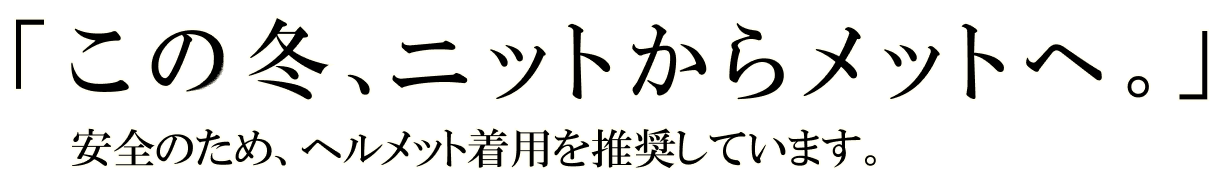 この冬、ニットからメットへ。安全のため、ヘルメット着用を推奨しています。