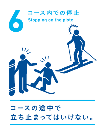 6 コース内での停止