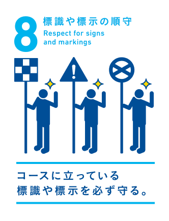 8 ひ標識や標示の遵守