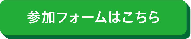 参加フォームはこちら