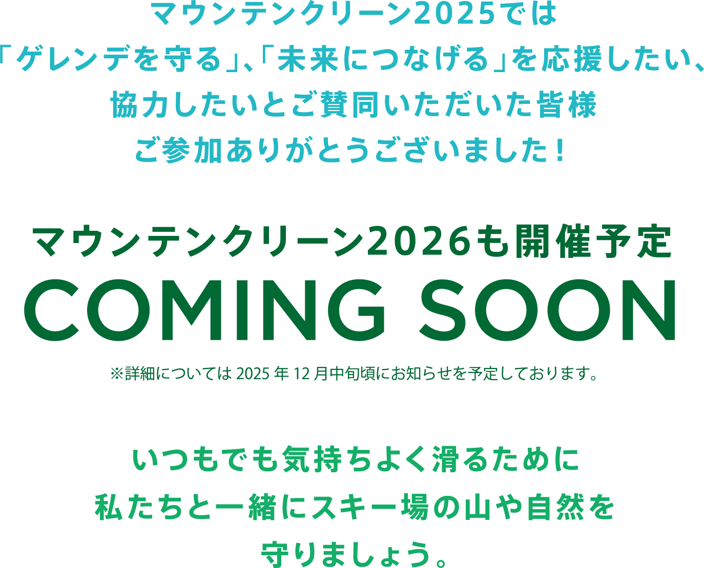 マウンテンクリーン2025では「ゲレンデを守る」、「未来につなげる」を応援したい、協力したいとご賛同いただいた皆様ご参加ありがとうございました！