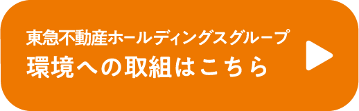 東急不動産ホールディングスグループ 環境への取組はこちら