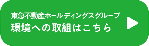 東急不動産ホールディングスグループ 環境への取組はこちら