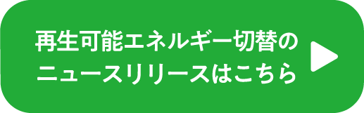 再エネ切替のニュースリリースはこちら