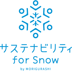 サステナビリティ for Snow