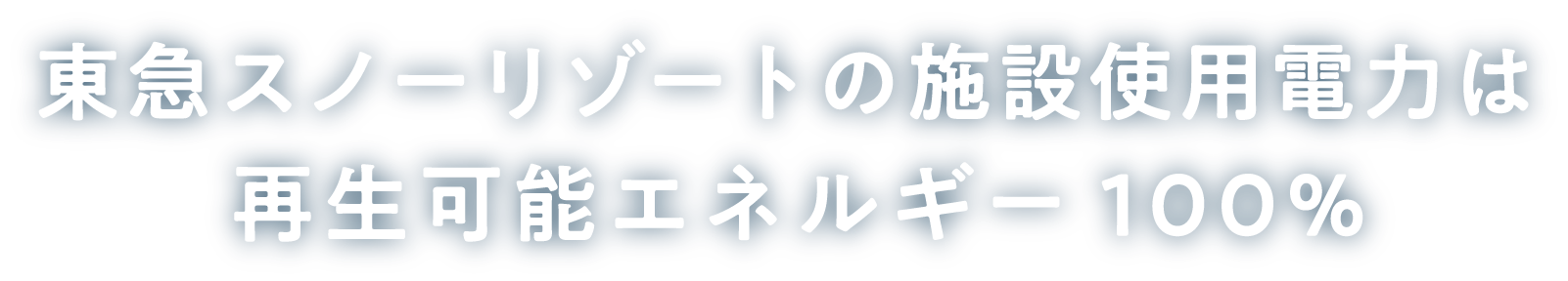 東急スノーリゾートの施設使用電力は再生可能エネルギー100%