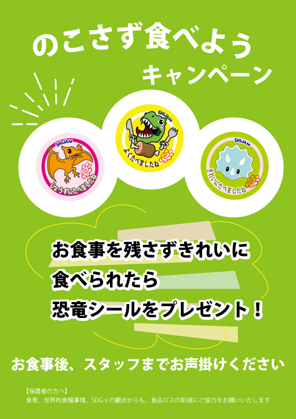 べにを様 ご専用ページ 楽しく取り組む食品ロス削減「のこさず食べようキャンペーン