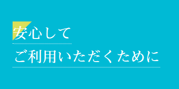 感染症予防対策（ウインター）