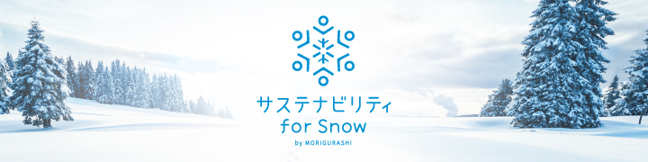 サステナビリティ for Snow