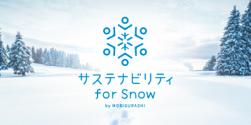 サステナビリティ FOR SNOW