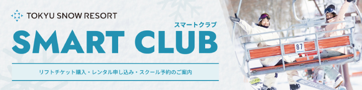 SMARTCLUBご案内