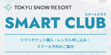 SMARTCLUBのご案内